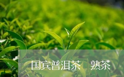 国宾普洱茶 熟茶/2023041299361